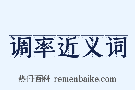 调率近义词是什么意思的图片
